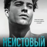 Неистовый