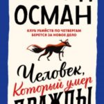 Человек, который умер дважды
