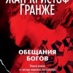 Обещания богов