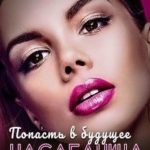 Попасть в будущее. Наследница