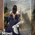 Мама для Совенка