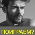 Поиграем?