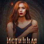 Истинная для высших