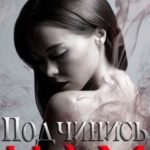 Подчинись нам