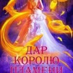 Дар королю пламени