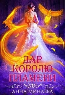 Дар королю пламени читать онлайн