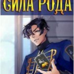 Сила рода. Том 1 и Том 2