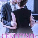 Секретарь в переплёте