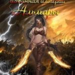 Страж ее высочества, или истинная империи Альмары