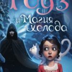Роуз и магия холода