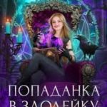 Попаданка в злодейку