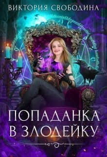 Попаданка в злодейку читать онлайн