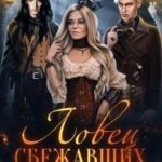 Ловец сбежавших невест
