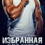 Избранная для Зверя. Алекс