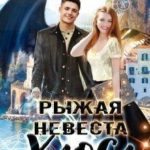 Рыжая невеста Хаоса