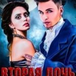 Вторая дочь