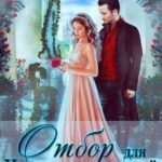 Отбор для Императора теней
