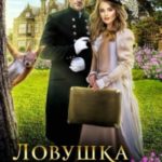 Ловушка для графа, или три правила острова Скай