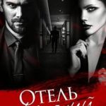 Отель желаний