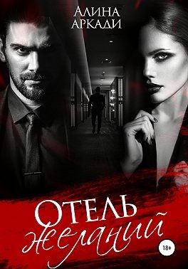 Отель желаний читать онлайн