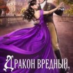 Дракон вредный, подвид мстительный 2