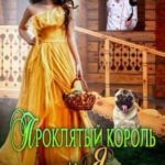 Проклятый король и я