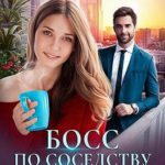 Босс по соседству