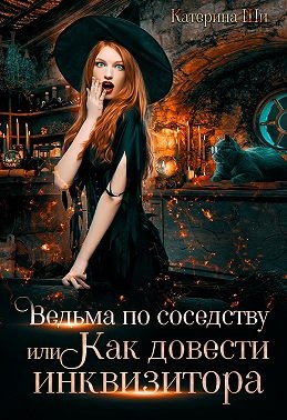 Ведьма по соседству, или Как довести инквизитора читать онлайн