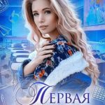 Первая учительница