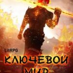 Ключевой мир