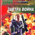 Завтра война