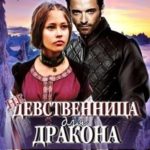 (не) девственница для дракона