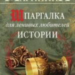 Шпаргалка для ленивых любителей истории. Короли и королевы Англии