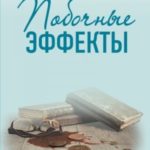 Побочные эффекты