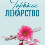 Горькое лекарство