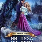 Ни пуха ни пера, лорд ректор! Зима в Крылатой академии