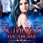 Истинная на двоих, или Краденая невинность