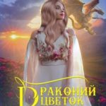 Драконий цветок