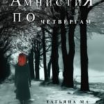 Амнистия по четвергам