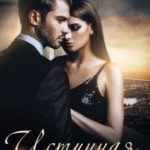 Истинная (не) для президента