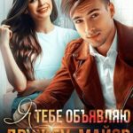 Я тебе объявляю дружбу, майор