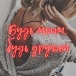 Будь моим, будь другим