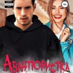 Авантюристка для мажора