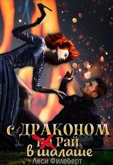 С Драконом (не) Рай в шалаше читать онлайн
