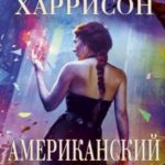 Американский демон