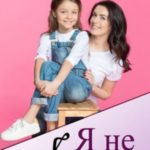 Я не ангел