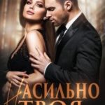 Насильно твоя