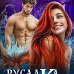 Русалка и дракон