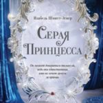 Серая принцесса