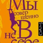 Мы совершенно не в себе